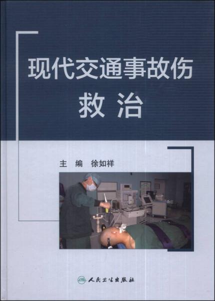 《现代交通事故伤救治》徐如祥主编 北京：人民卫生出版社 2013