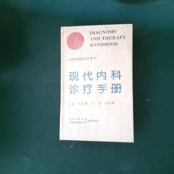 《现代内科诊疗手册》汪丽蕙等主编 北京医科大学；中国协和医科大学联合出版社 1994