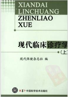 《现代临床诊疗学  上》现代保健杂志社编 北京：中国科学技术出版社 2008