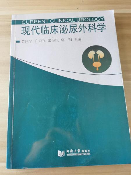 《现代临床泌尿外科学》黄国华等编著 上海：同济大学出版社 2008
