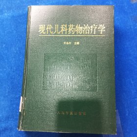 《现代儿科药物治疗学》王永午主编 北京：人民军医出版社 1998