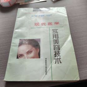 《现代医学实用美容技术》王耀玲，李金平主编 郑州：河南医科大学出版社 1998