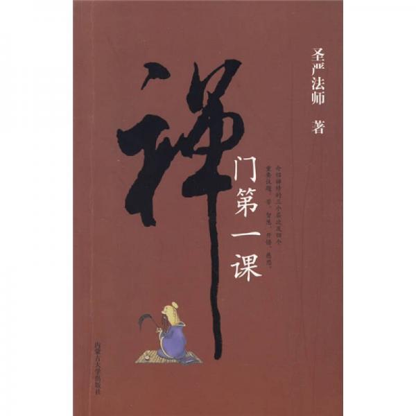 《禅门第一课》圣严法师