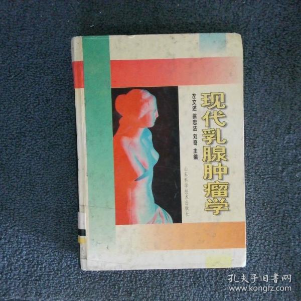 《现代乳腺肿瘤学》左文述，徐忠法等主编 济南：山东科学技术出版社 1996
