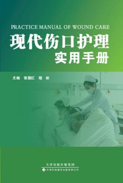 《现代伤口护理实用手册》张丽红编 天津：天津科技翻译出版有限公司》2013