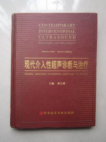 《现代介入性超声诊断与治疗》刘吉斌主编 北京：科学技术文献出版社 2004