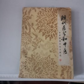 《现代医学和中医  中西医结合论文新选》朱介瑾主编 兰州：甘肃人民出版社 1982