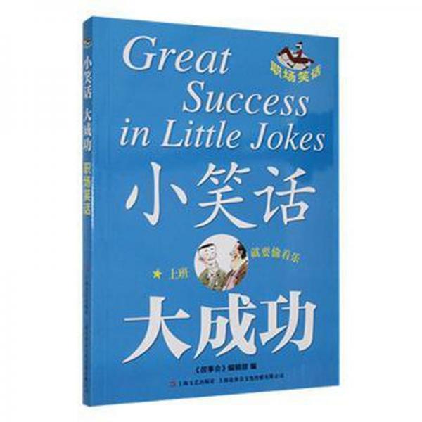 《小笑话,大成功》《故事会》编辑部 