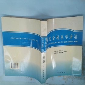 《现代全科医学诊治》阮林海等主编 北京：华夏出版社 1997