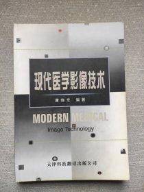 《现代医学影像技术》康晓东编著 天津：天津科技翻译出版公司》2000