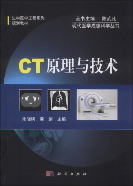 《现代医学成像科学丛书  CT原理与技术》余晓锷，龚剑主编 北京：科学出版社 2014