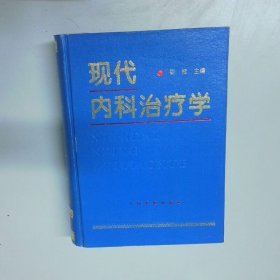 《现代内科治疗学》尉挺主编 北京：人民军医出版社 1994