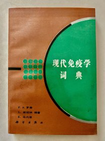《现代免疫学词典》罗 森（Rosen，Fred S.）等编著；朱立平等译》北京：科学出版社 1993