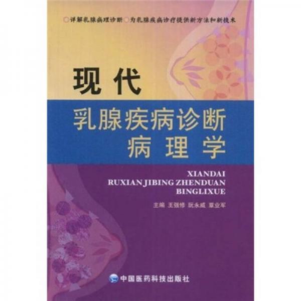 《现代乳腺疾病诊断病理学》王强修，阮永威，覃业军主编 北京：中国医药科技出版社 2008