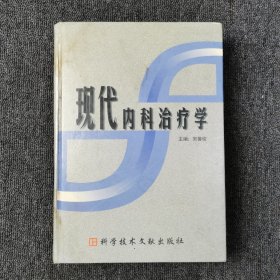 《现代内科治疗学》宋善俊主编 北京：科学技术文献出版社 1999