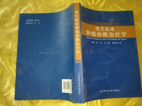 《现代临床肿瘤诊断治疗学》石琰，王广顺，柳玉美等主编 天津：天津科学技术出版社 2008
