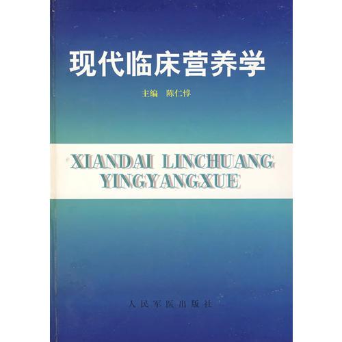 《现代临床营养学》陈仁惇主编；查良锭等编著 北京：人民军医出版社 1996