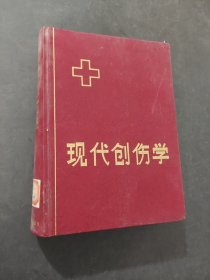 《现代创伤学》黎鳌主编 北京：人民卫生出版社 1996