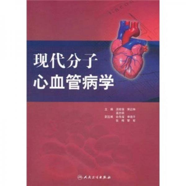 《现代分子心血管病学》康维强著 北京：人民卫生出版社 2011