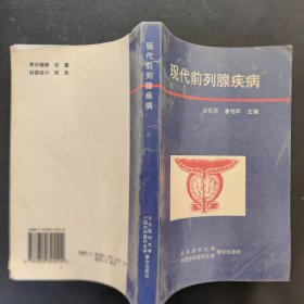 《现代前列腺疾病》谷现恩，潘柏年主编 北京医科大学；中国协和医科大学联合出版社 1996