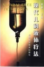 《现代儿科液体疗法》邓静主编 福州：福建科学技术出版社 2002