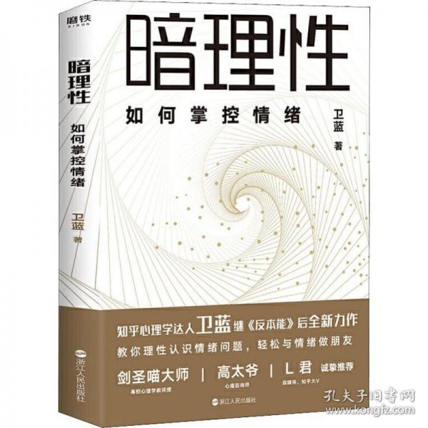 《暗理性：如何掌控情绪》卫蓝azw3+epub+mobi+pdf