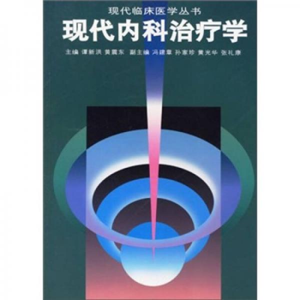 《现代内科治疗学》谭新洪，黄震东主编 广州：广东科技出版社 1997