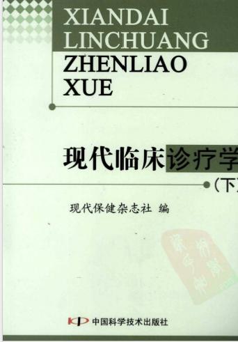 《现代临床诊疗学  下》现代保健杂志社编 北京：中国科学技术出版社 2008