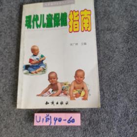 《现代儿童保健指南》宋广林主编 北京：知识出版社 2001