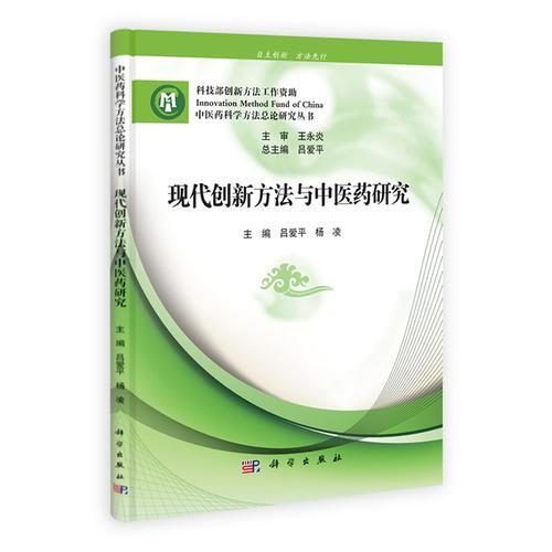 《现代创新方法与中医药研究》吕爱平等主编 北京：科学出版社 2011