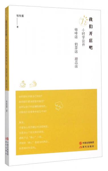 《我们开店吧：72小时学会开咖啡店.奶茶店.甜品店》牧牧酱