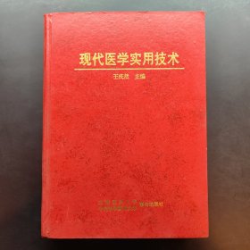 《现代医学实用技术》王庆然主编 北京医科大学；中国协和医科大学联合出版社 1997