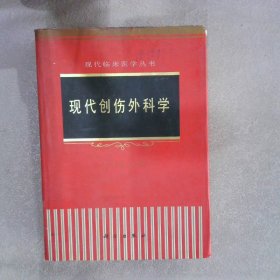 《现代创伤外科学》赵定麟主编 北京：科学出版社 1999