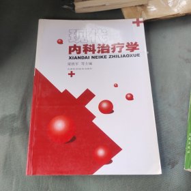 《现代内科治疗学》梁铁军，蒋雪羚，陈研茹等主编 天津：天津科学技术出版社 2007