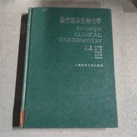 《现代临床生物化学》朱明德主编 上海医科大学出版社 1996
