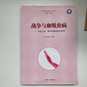 《战争与血吸虫病》姜庆五总