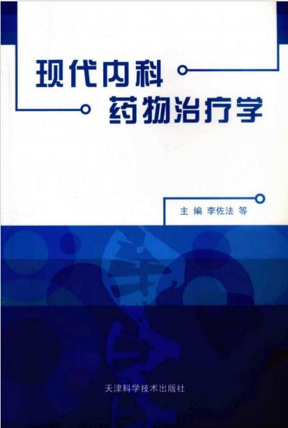 《现代内科药物治疗学》李佐法，王常松，宗国凤等主编 天津：天津科学技术出版社 2008