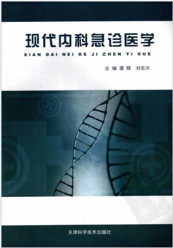 《现代内科急诊医学》谭辉，刘东兴主编 天津：天津科学技术出版社 2008