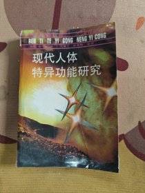 《现代人体特异功能研究》（英）奎内斯编；沈英丁等译 北京：中国友谊出版公司 1990