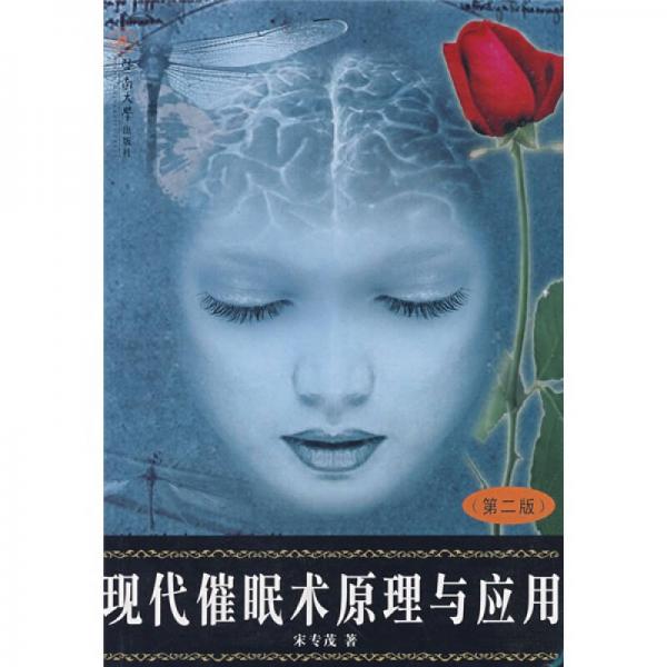 《现代催眠术原理与应用》宋专茂著 广州：暨南大学出版社 2006