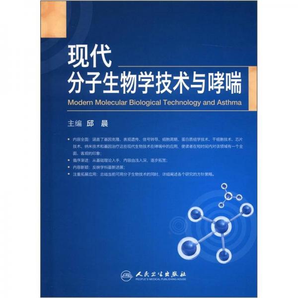 《现代分子生物学技术与哮喘》邱晨著 北京：人民卫生出版社 2012