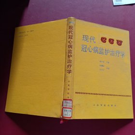 《现代冠心病监护治疗学》钱学贤主编 北京：人民军医出版社 1993