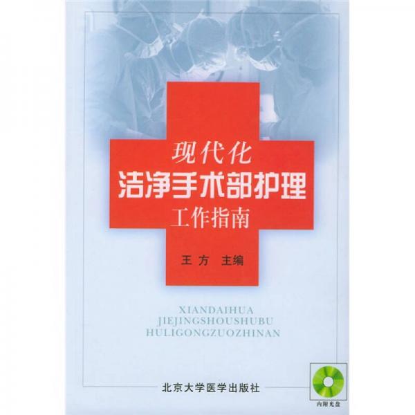 《现代化洁净手术部护理工作指南》王方主编 北京：北京大学医学出版社 2004