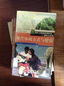 《现代休闲方式与健康》王兮，侯安继主编；张永喜编 武汉：武汉大学出版社 2003