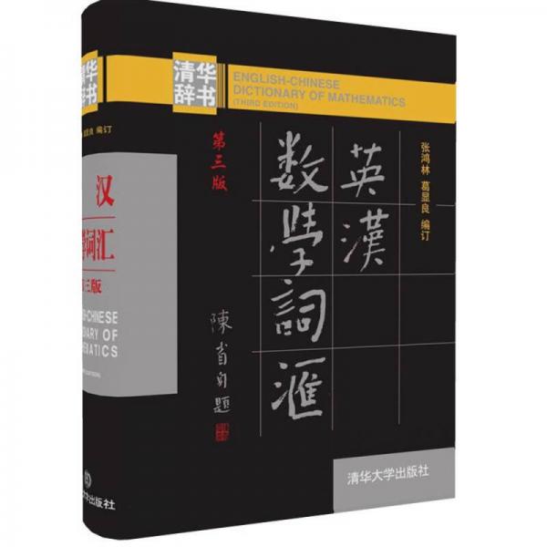 《英汉数学词汇（第3版）》张鸿林