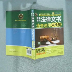 《新编常用法律文书速查速用大全集（案例应用版）》法宝网_中国法制_