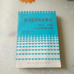 《现代医用抗生素学  理论、实验方法和临床应用》屈毅等编译 成都：四川科学技术出版社 1987