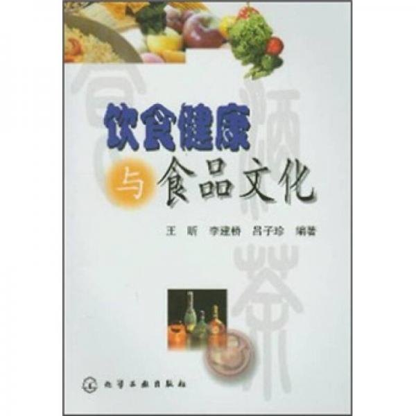 《饮食健康与食品文化》王昕等编著 北京：化学工业出版社 2003