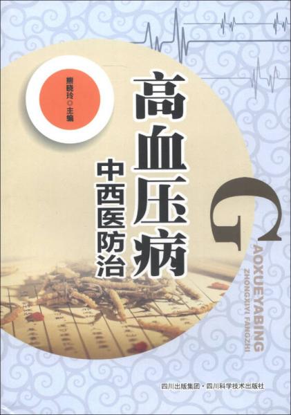 《高血压病中西医防治》熊晓玲主编 成都：四川科学技术出版社 2012