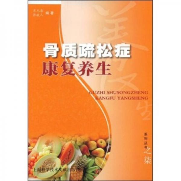 《骨质疏松症康复养生》肖元春著 上海：上海科学技术文献出版社 2009